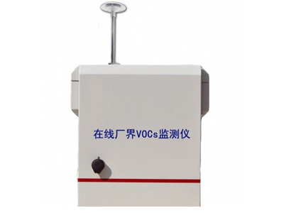 VOC實(shí)時(shí)在線監(jiān)測(cè)系統(tǒng)-廠界vocs在線監(jiān)測(cè)系統(tǒng)-廠界多點(diǎn)無組織排放在線監(jiān)測(cè)系統(tǒng)